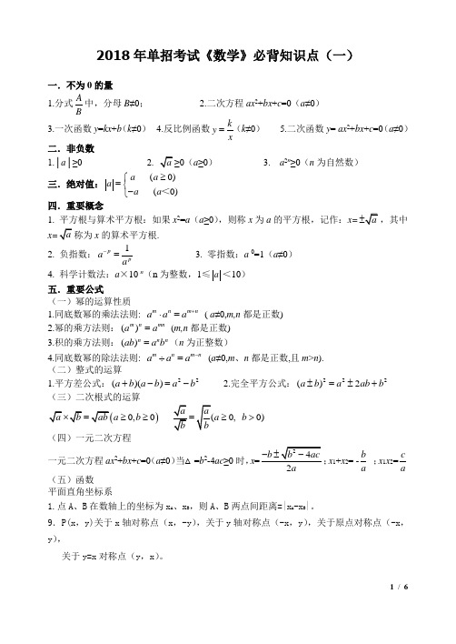 2018年单招考试《数学》必背知识点(一)