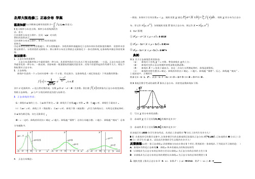 高中数学选修2-3 北师大版 正态分布 学案