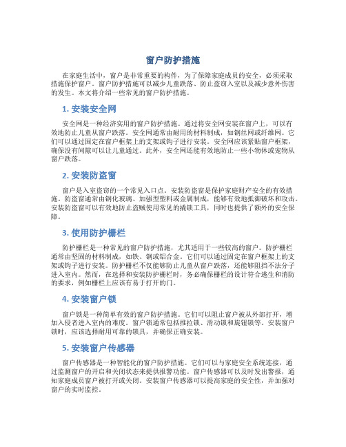 窗户防护措施