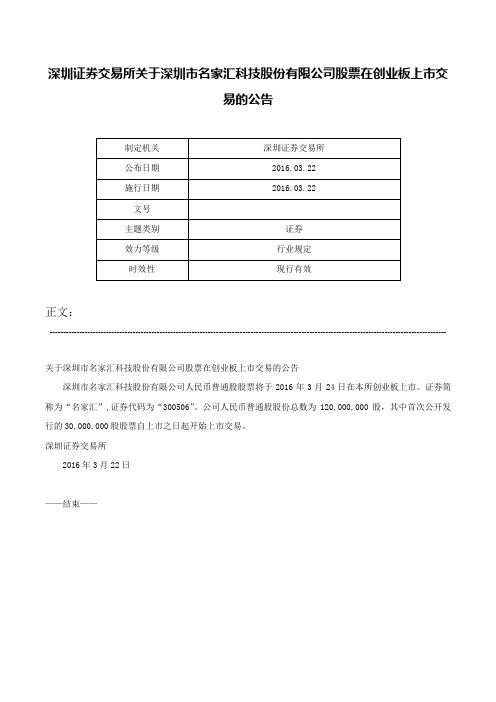 深圳证券交易所关于深圳市名家汇科技股份有限公司股票在创业板上市交易的公告-