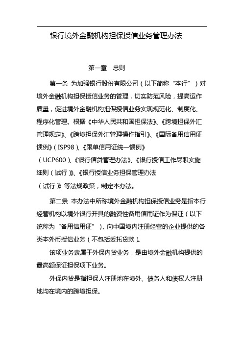 银行境外金融机构担保授信业务管理办法 模版