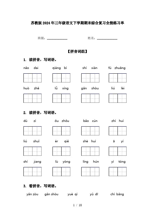 苏教版2024年三年级语文下学期期末综合复习全能练习单