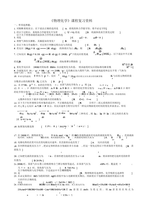 物理化学——期末考试复习资料中南大学