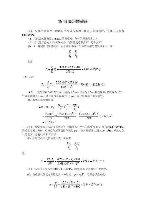 大学物理下第14章习题详解