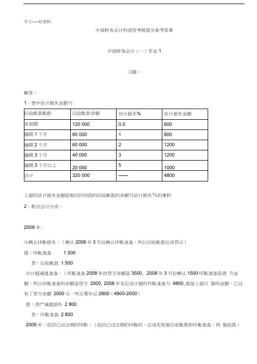 最新中级财务会计(一)形成性考核册参考答案汇编