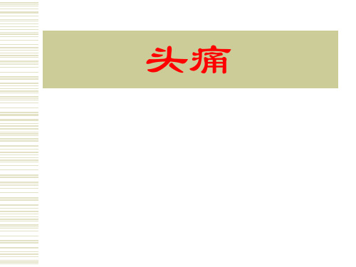 中医内科学__第四章第三节头痛