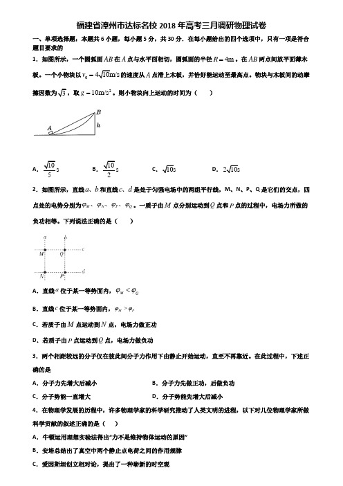 福建省漳州市达标名校2018年高考三月调研物理试卷含解析