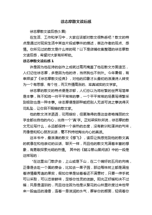 徐志摩散文读后感