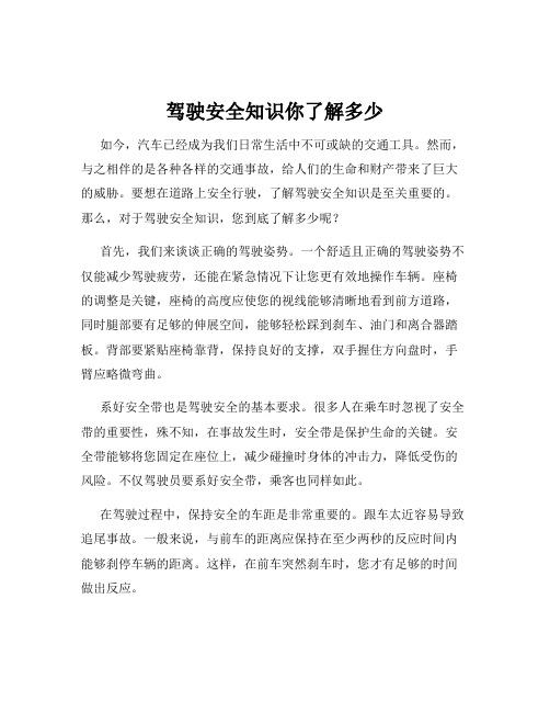 驾驶安全知识你了解多少