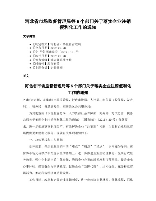 河北省市场监督管理局等6个部门关于落实企业注销便利化工作的通知