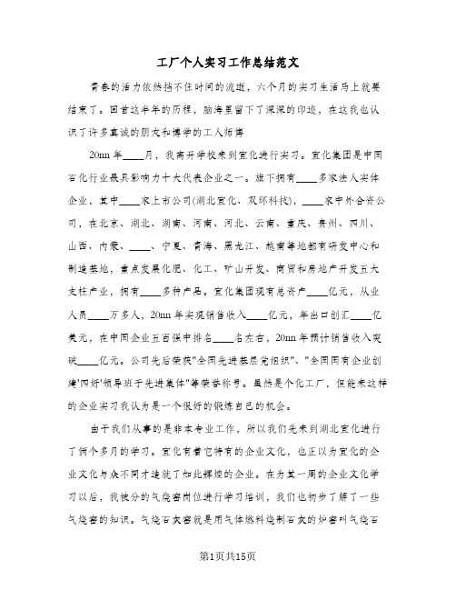 工厂个人实习工作总结范文(6篇)