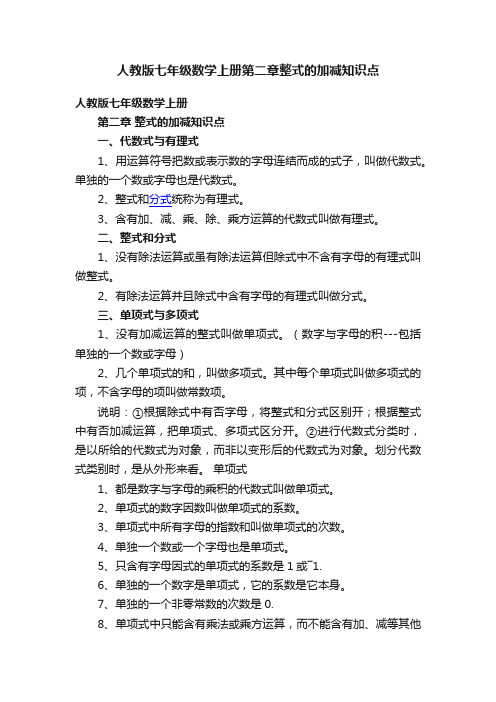 人教版七年级数学上册第二章整式的加减知识点