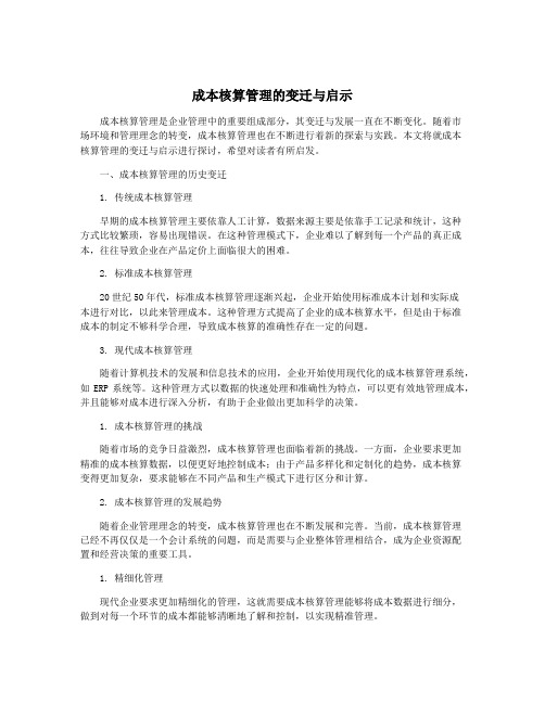 成本核算管理的变迁与启示