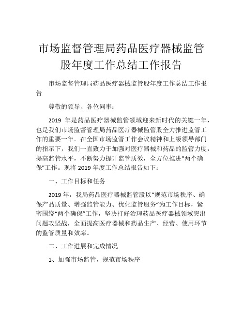 市场监督管理局药品医疗器械监管股年度工作总结工作报告