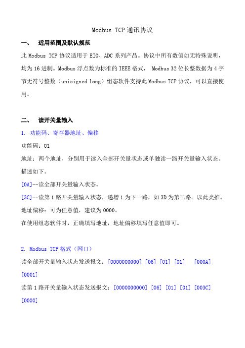 完整word版,ModbusTCP通讯协议