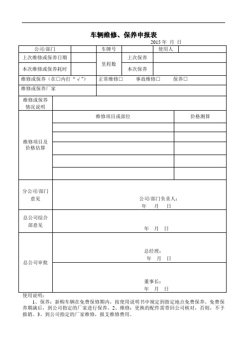 车辆维修保养申报表