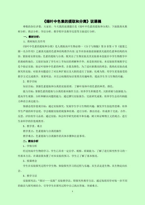 《绿叶中色素的提取和分离》说课稿