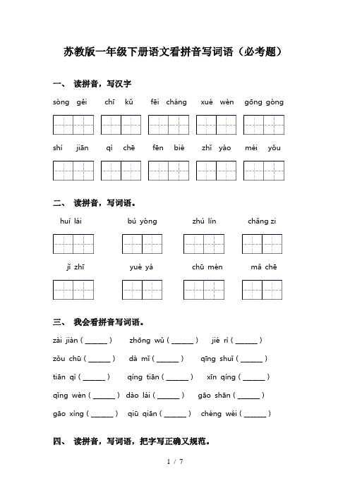 苏教版一年级下册语文看拼音写词语(必考题)