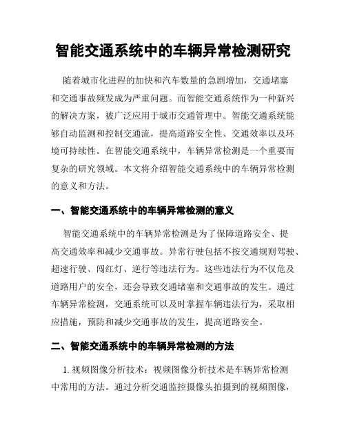 智能交通系统中的车辆异常检测研究