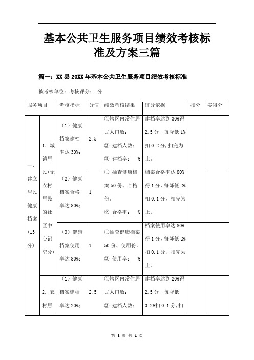 基本公共卫生服务项目绩效考核标准及方案三篇