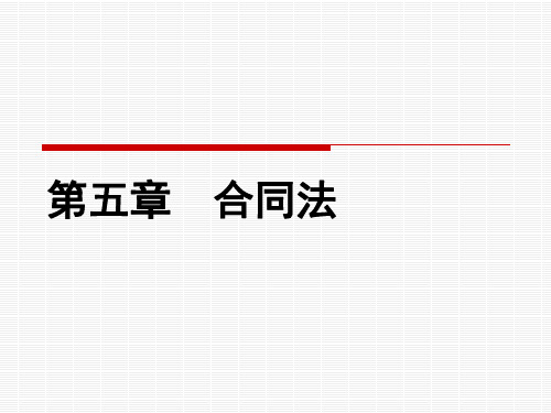 《经济法基础与实务》课件 第五章合同法