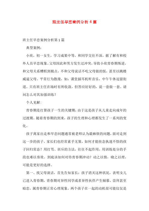 班主任早恋案例分析4篇