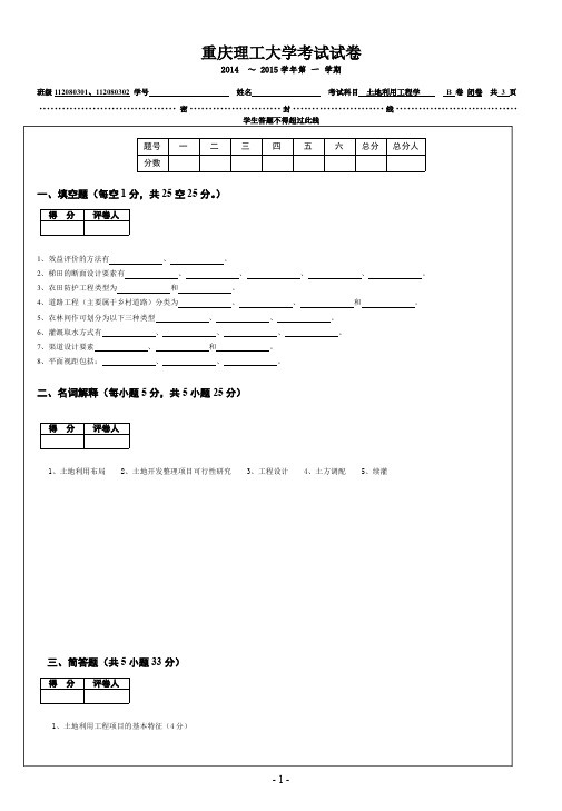 土地利用工程学B卷张传华