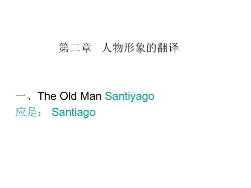 文学翻译 第二章 人物形象的翻译(一、 The Old Man Santiyago)