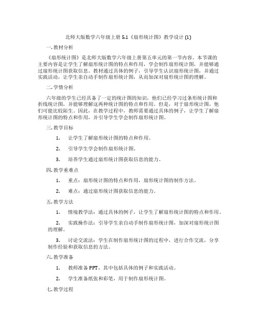 北师大版数学六年级上册5.1《扇形统计图》教学设计 (1)