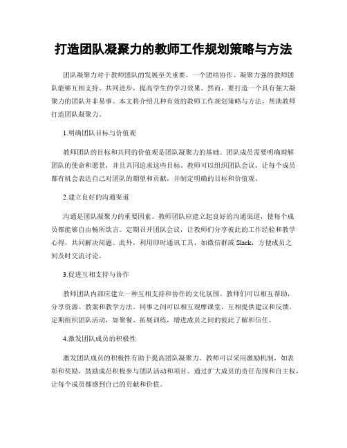 打造团队凝聚力的教师工作规划策略与方法