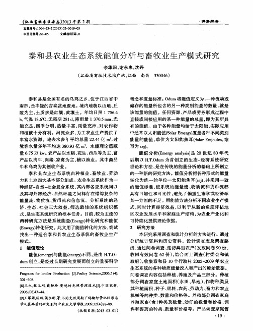 泰和县农业生态系统能值分析与畜牧业生产模式研究