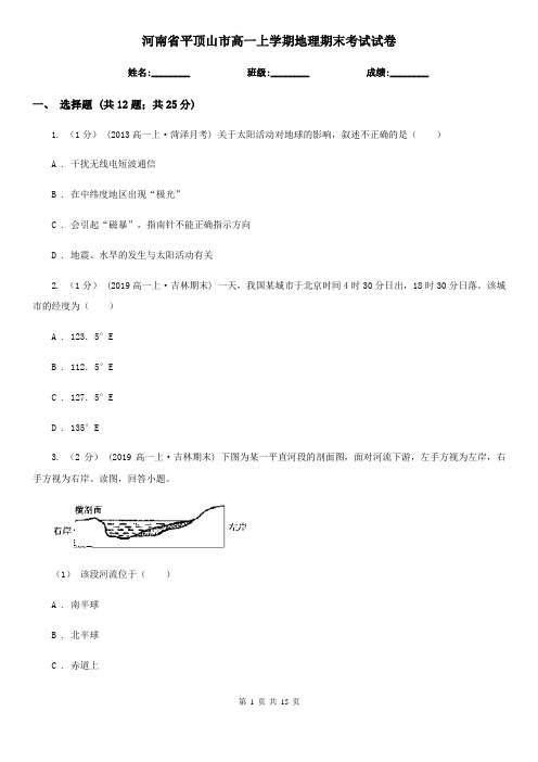 河南省平顶山市高一上学期地理期末考试试卷