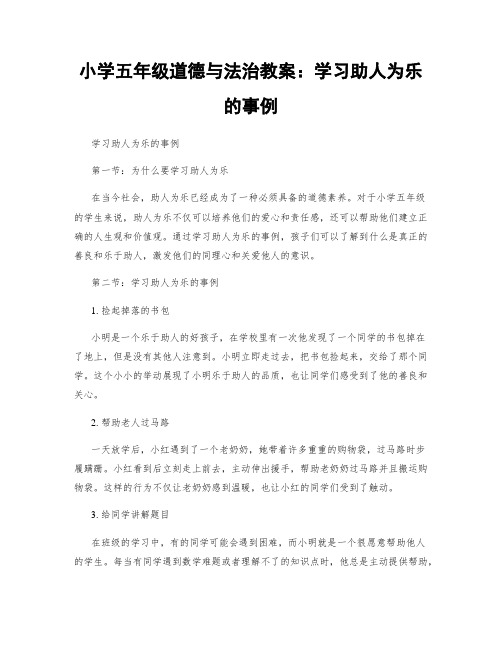 小学五年级道德与法治教案：学习助人为乐的事例