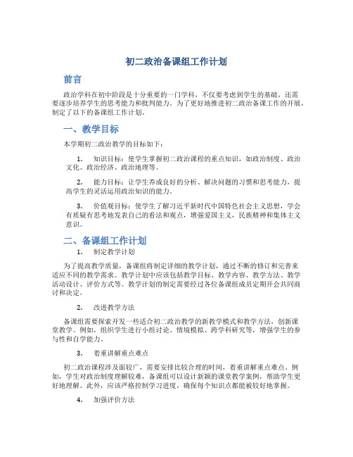 初二政治备课组工作计划