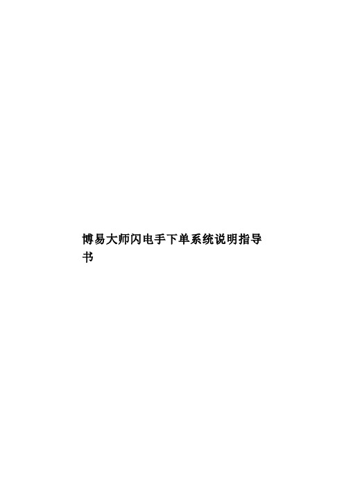 博易大师闪电手下单系统说明指导书