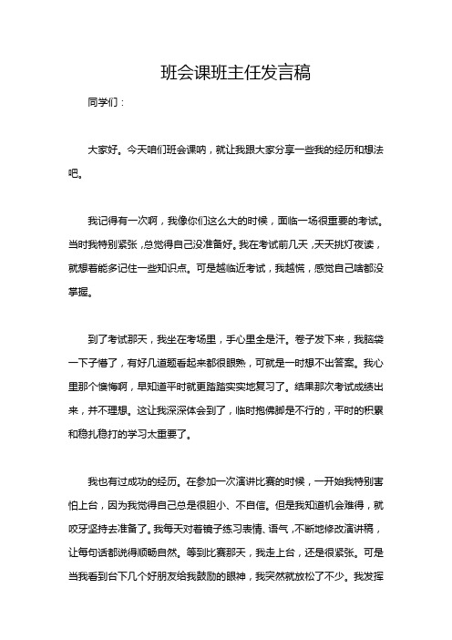 班会课班主任发言稿