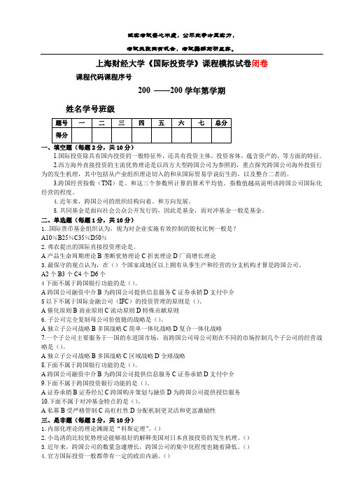 上海财经大学《国际投资学》20套试卷整理