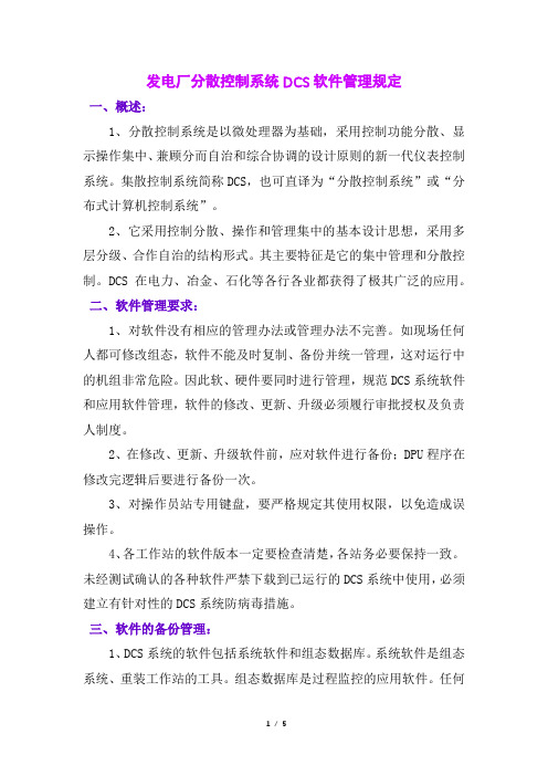 发电厂分散控制系统DCS软件管理规定