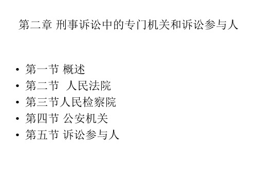 第二章 刑事诉讼中的专门机关和诉讼参与人