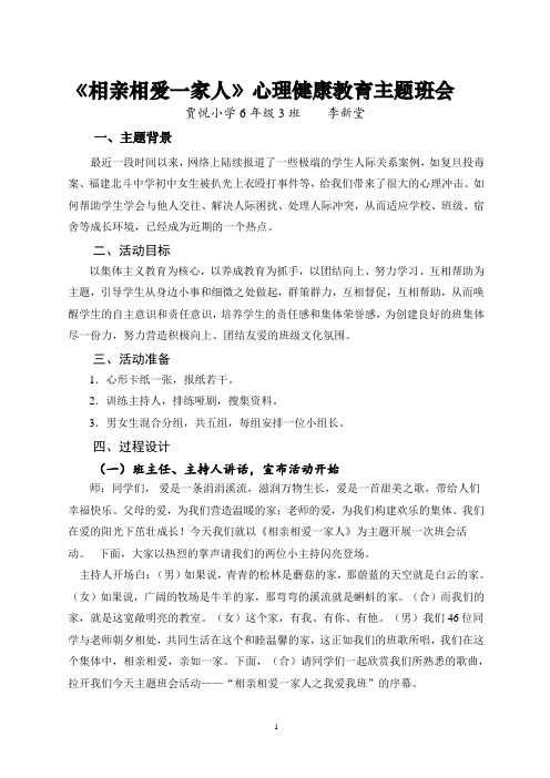 《相亲相爱一家人》心理健康教育主题班会