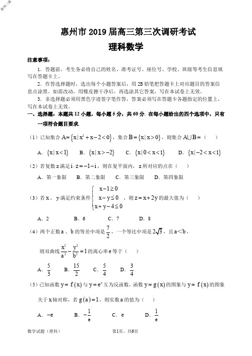 2019年01月18日广东省高2019届高2016级高三惠州三调理科数学试题及参考答案