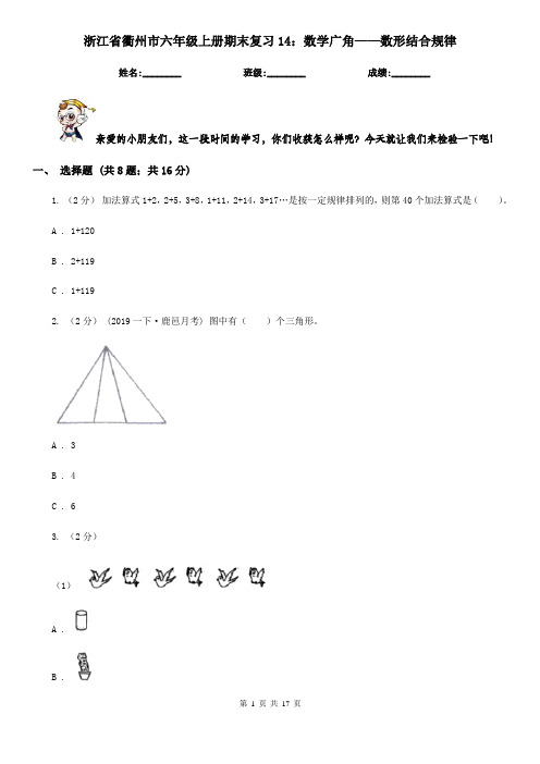 浙江省衢州市六年级上册期末复习14：数学广角——数形结合规律