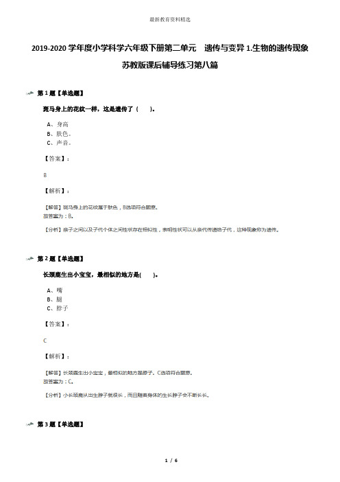 2019-2020学年度小学科学六年级下册第二单元  遗传与变异1.生物的遗传现象苏教版课后辅导练习第八篇