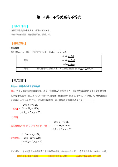 高考数学讲义：不等关系与不等式(解析版)