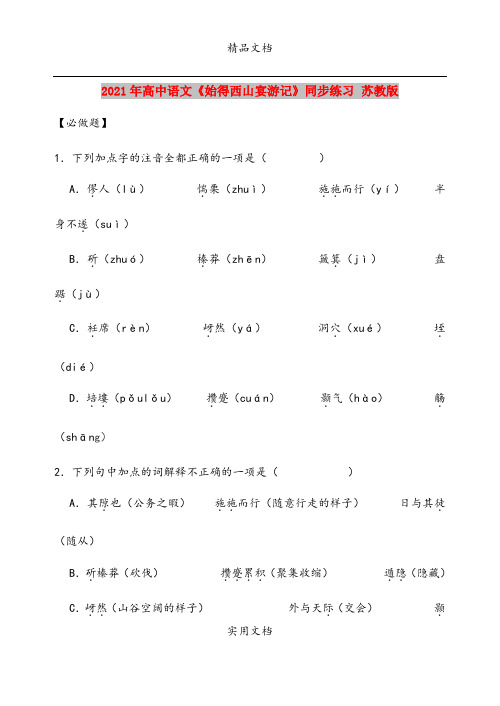 2021年高中语文《始得西山宴游记》同步练习 苏教版