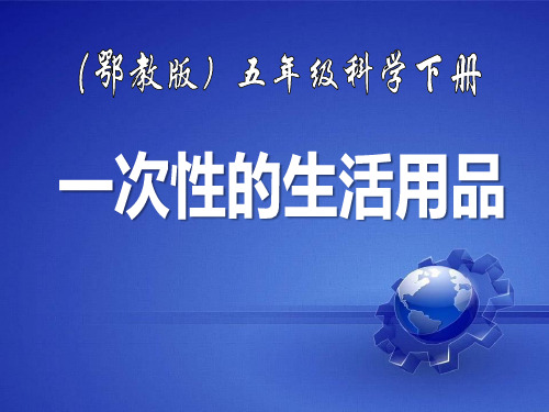 《一次性的生活用品》PPT课件3