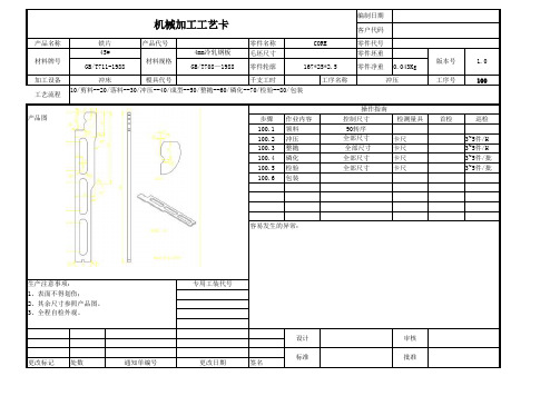 机械加工工艺卡范例