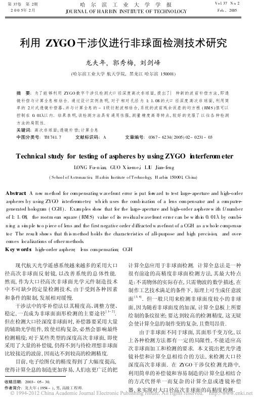 利用ZYGO干涉仪进行非球面检测技术研究_龙夫年