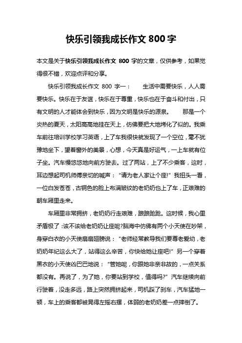 快乐引领我成长作文800字