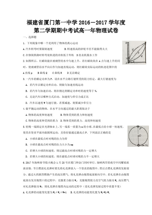 【百强校word含答案】福建省厦门第一中学2016-2017学年高一下学期期中考试物理试题